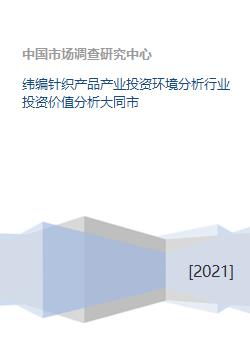 纬编针织产品产业投资环境分析及行业投资价值评估——以大同市针纺织品销售为例